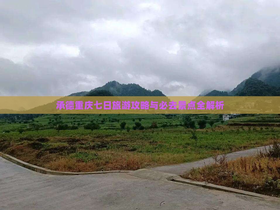 承德到重庆七日游