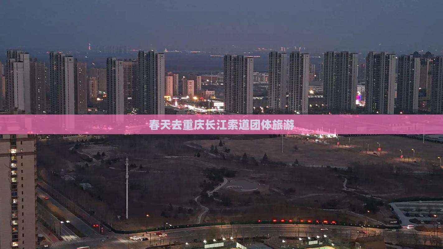 春天去重庆长江索道团体旅游