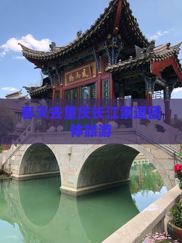 春天去重庆长江索道团体旅游