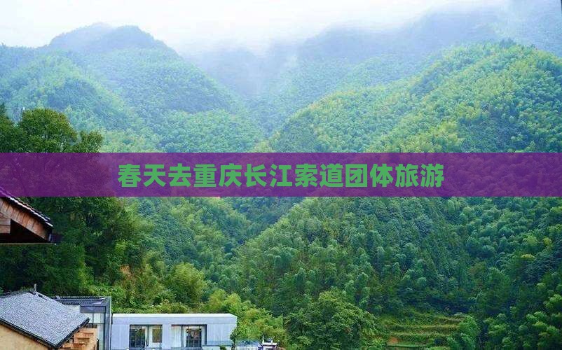 春天去重庆长江索道团体旅游