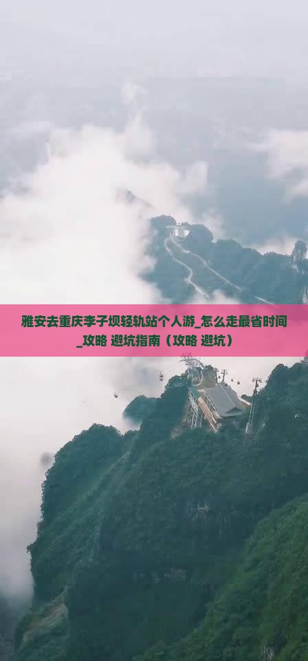 雅安去重庆李子坝轻轨站个人游