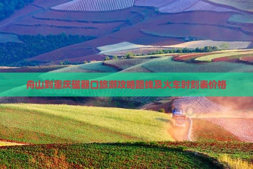 舟山到重庆磁器口旅游