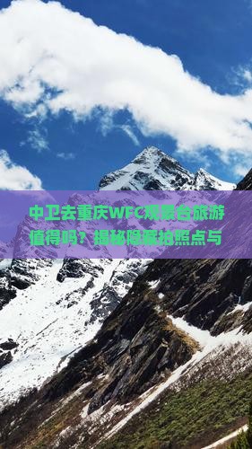 中卫去重庆wfc观景台旅游