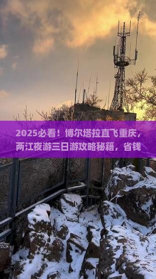 博尔塔拉到重庆两江夜游三日游