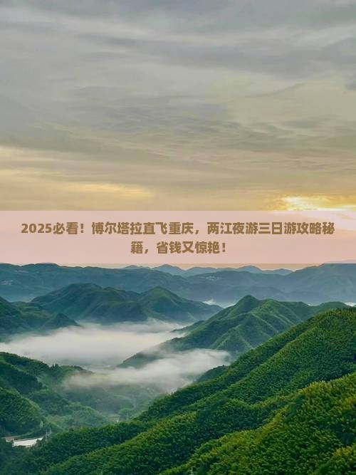 博尔塔拉到重庆两江夜游三日游