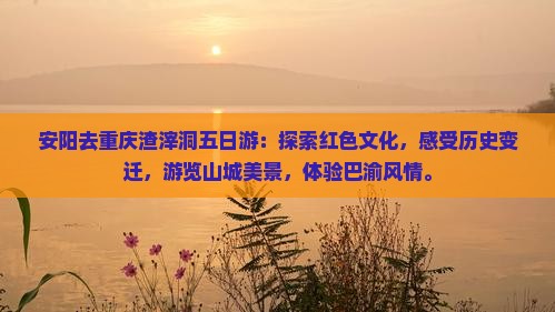 安阳去重庆渣滓洞五日游