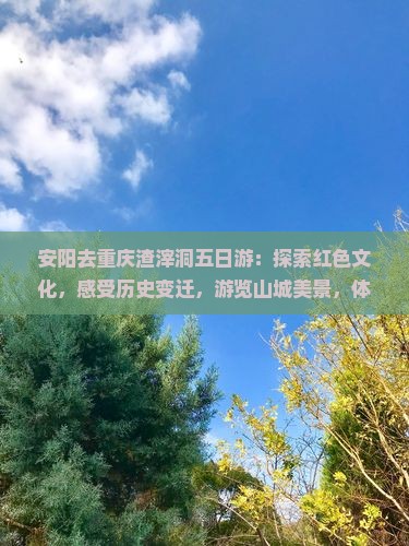 安阳去重庆渣滓洞五日游