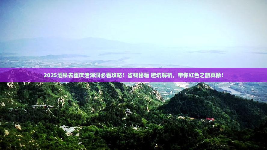 酒泉去重庆渣滓洞攻略