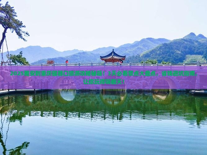 雅安到重庆磁器口旅游