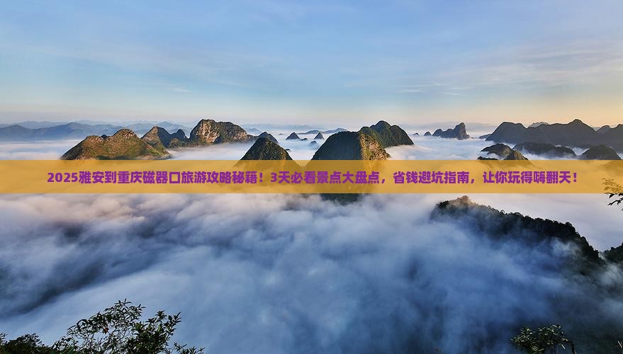 雅安到重庆磁器口旅游