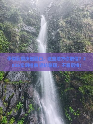 伊犁到重庆磁器口必去地