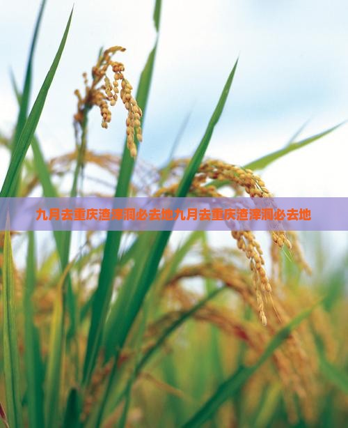 九月去重庆渣滓洞必去地