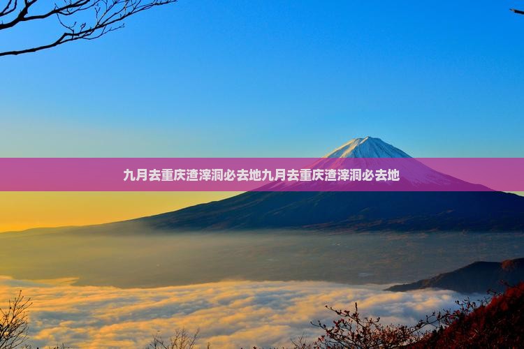 九月去重庆渣滓洞必去地