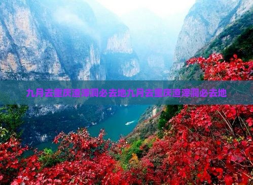九月去重庆渣滓洞必去地