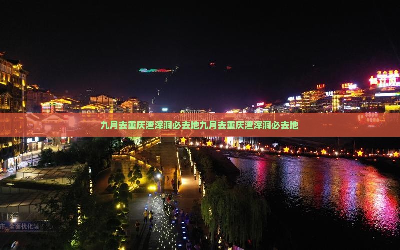 九月去重庆渣滓洞必去地