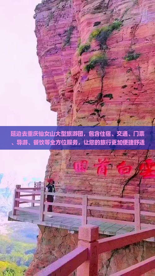 延边去重庆仙女山大型旅游团