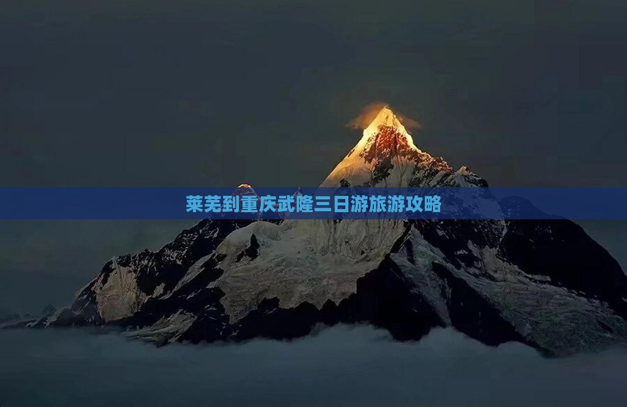 莱芜到重庆武隆三日游