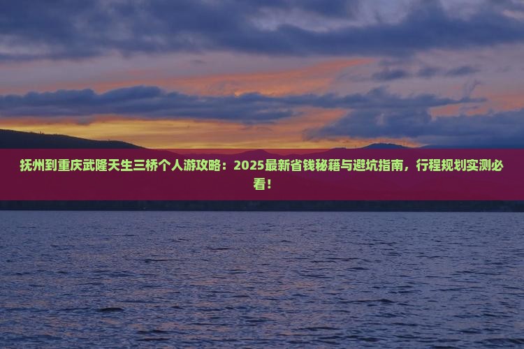 抚州到重庆武隆天生三桥个人游