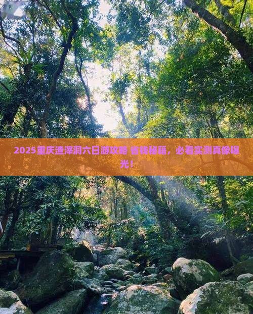 五月到重庆渣滓洞六日游