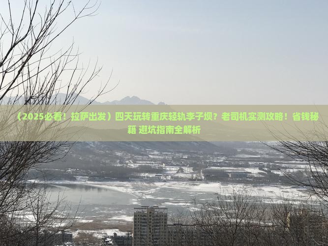 拉萨到重庆李子坝轻轨站四日游