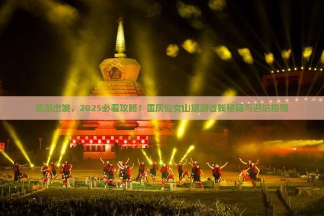 芜湖到重庆仙女山旅游