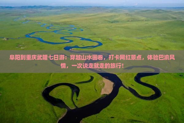 阜阳到重庆武隆七日游