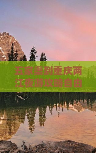 五家渠到重庆两江夜游自由团 五家渠到重庆两江夜游自由团