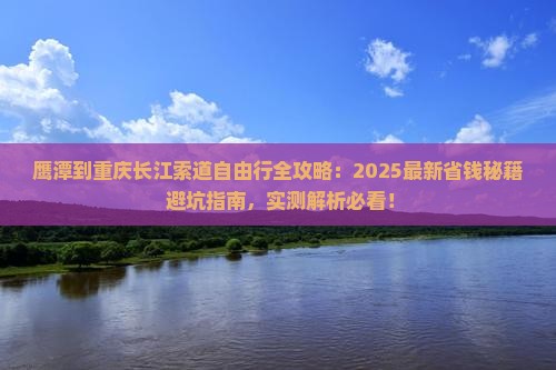 鹰潭到重庆长江索道自由行