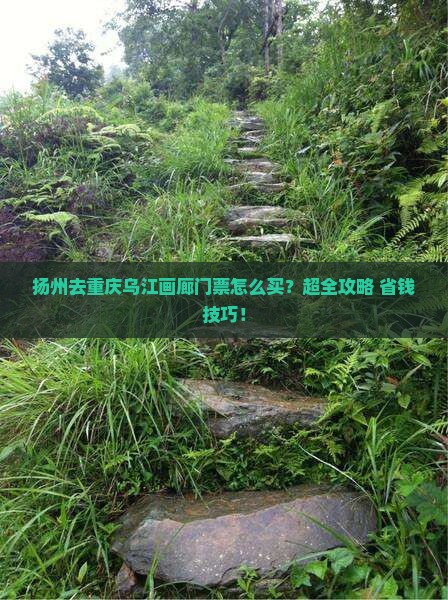 扬州去重庆乌江画廊门票