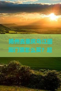 扬州去重庆乌江画廊门票
