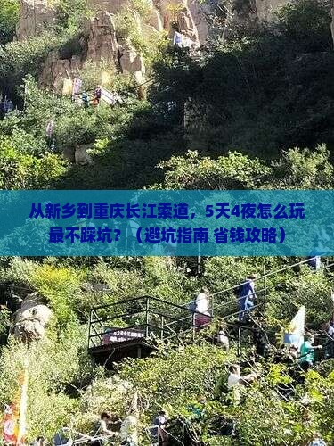 新乡去重庆长江索道旅游