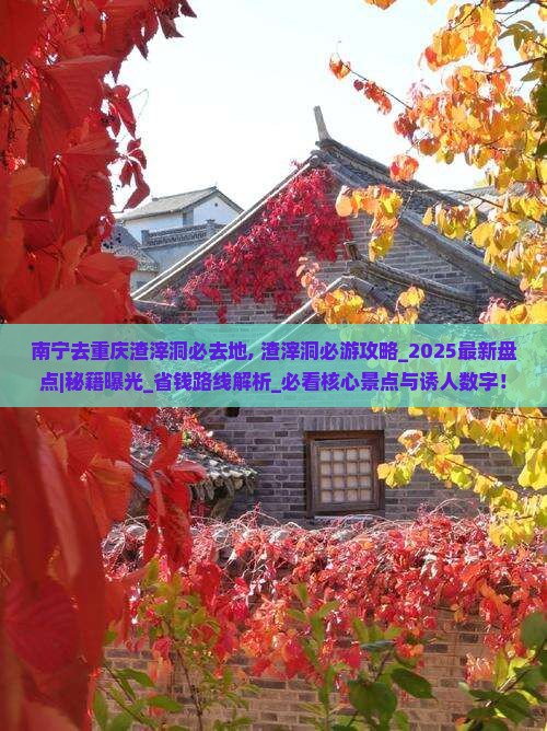 南宁去重庆渣滓洞必去地