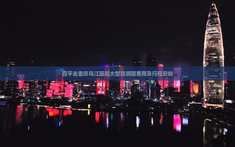 四平去重庆乌江画廊大型旅游团