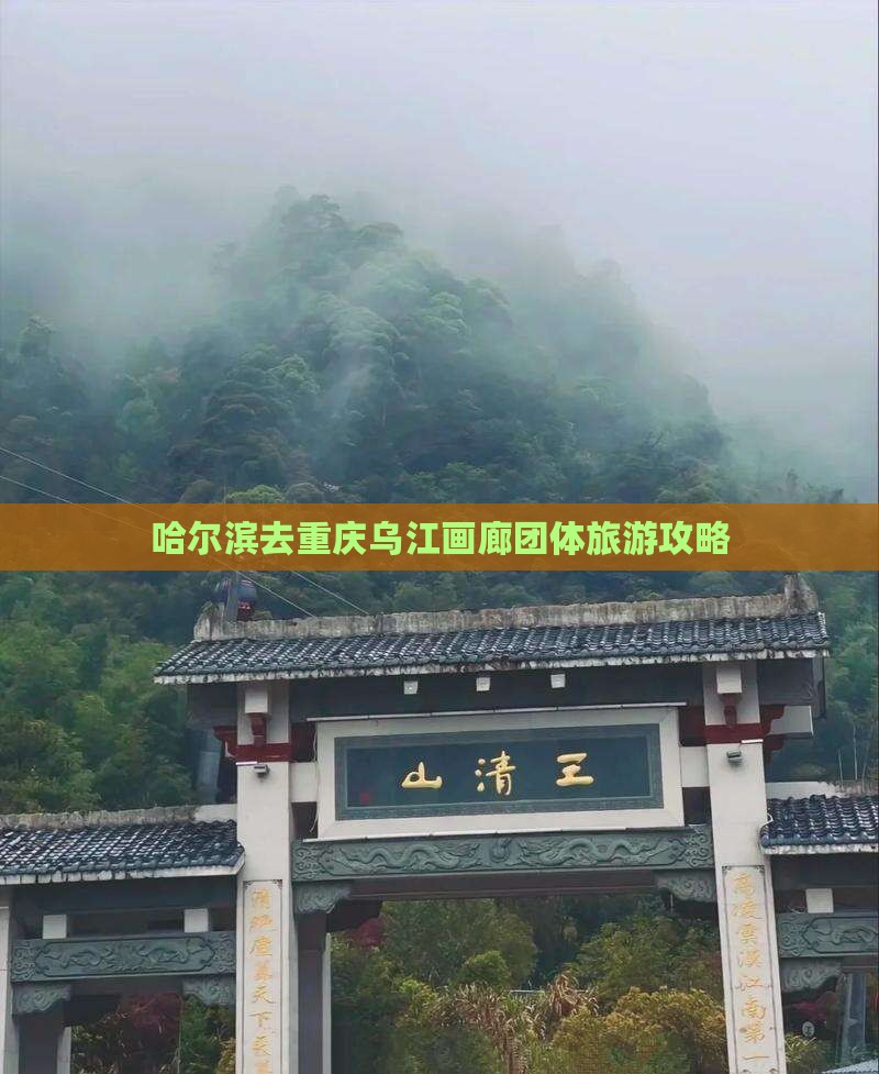 哈尔滨去重庆乌江画廊团体旅游