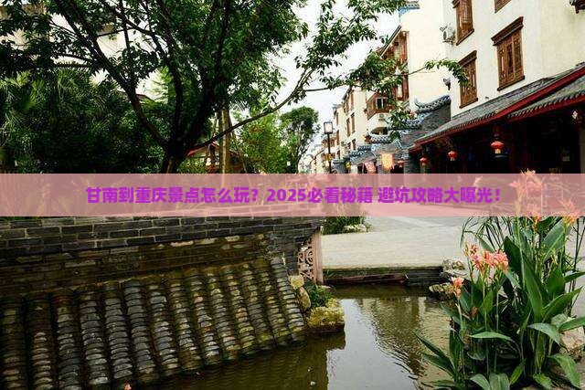 甘南到重庆景点