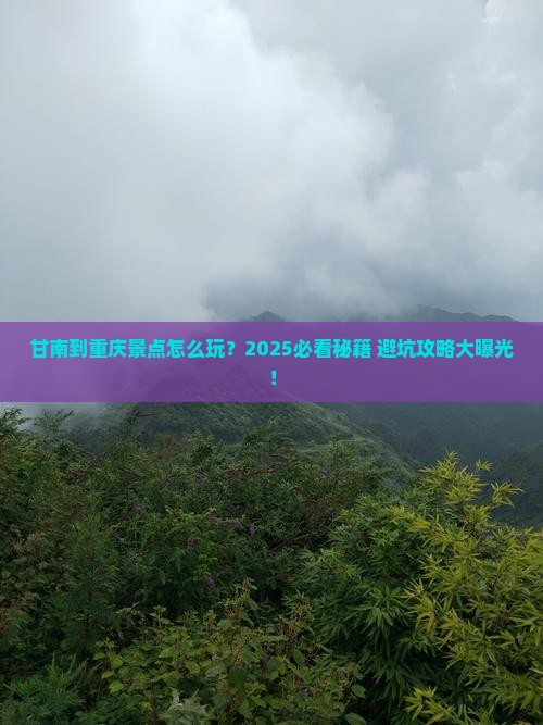 甘南到重庆景点