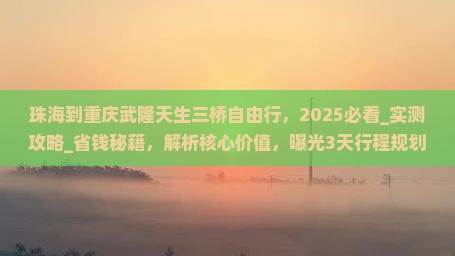 珠海到重庆武隆天生三桥自由行