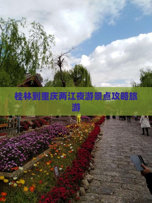 桂林到重庆两江夜游景点
