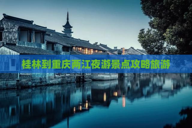 桂林到重庆两江夜游景点