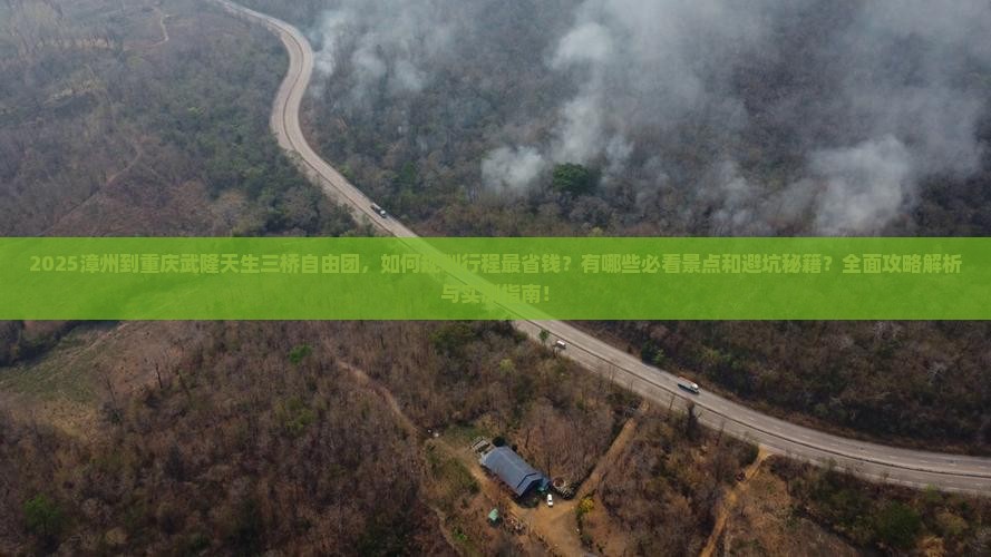 漳州到重庆武隆天生三桥自由团