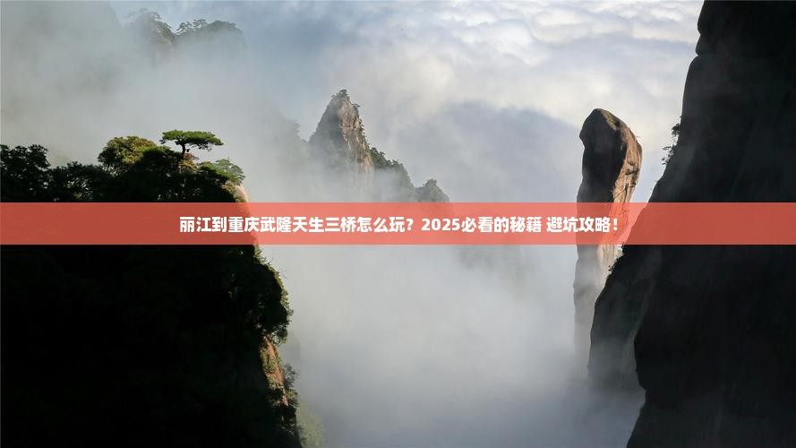 丽江到重庆武隆天生三桥哪里玩