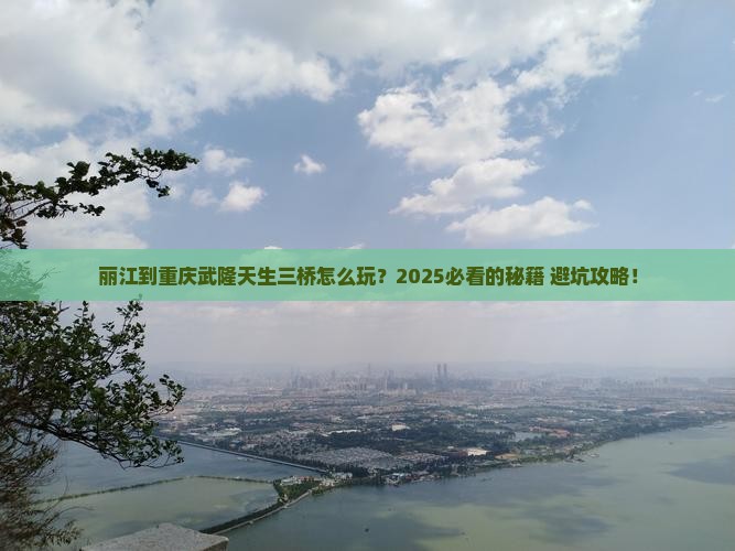 丽江到重庆武隆天生三桥哪里玩