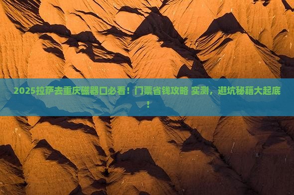 拉萨去重庆磁器口门票