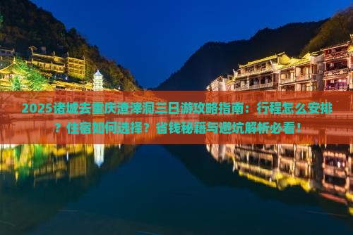 诸城去重庆渣滓洞三日游