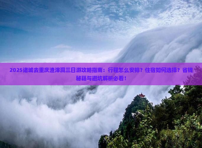 诸城去重庆渣滓洞三日游