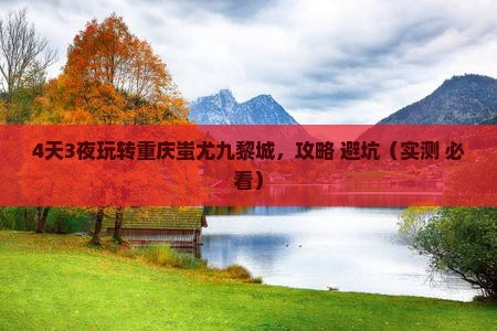 国庆节到重庆蚩尤九黎城四日游