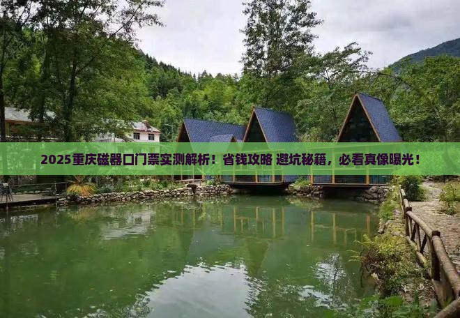 大庆去重庆磁器口门票