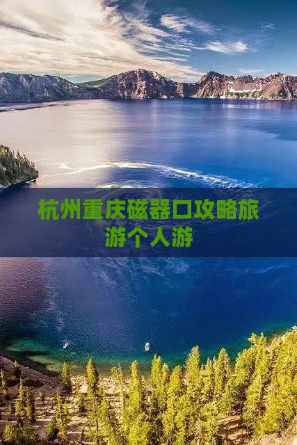 杭州去重庆磁器口个人游