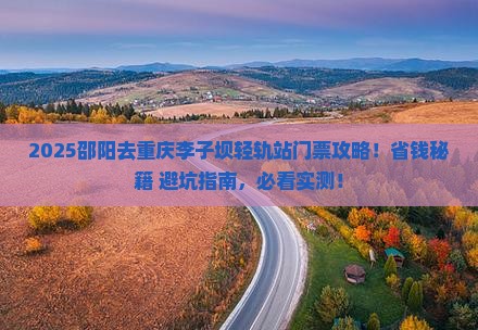 邵阳到重庆李子坝轻轨站门票