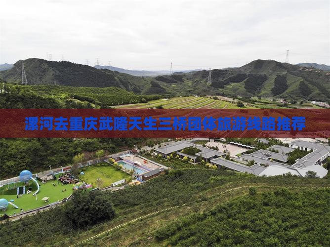 漯河去重庆武隆天生三桥团体旅游 漯河去重庆武隆天生三桥团体旅游